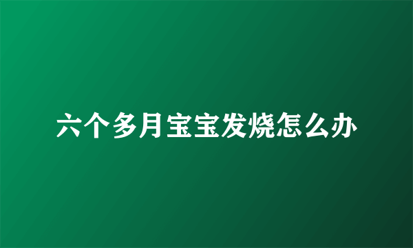 六个多月宝宝发烧怎么办