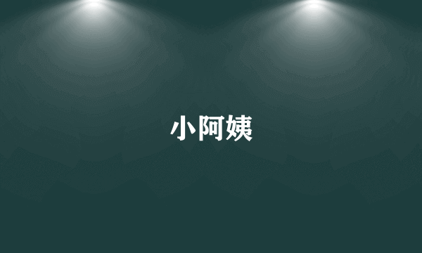 小阿姨