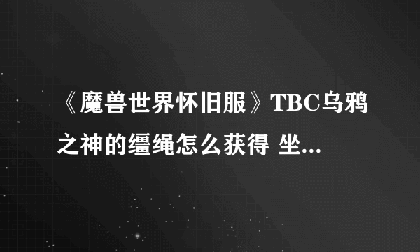 《魔兽世界怀旧服》TBC乌鸦之神的缰绳怎么获得 坐骑获得方法