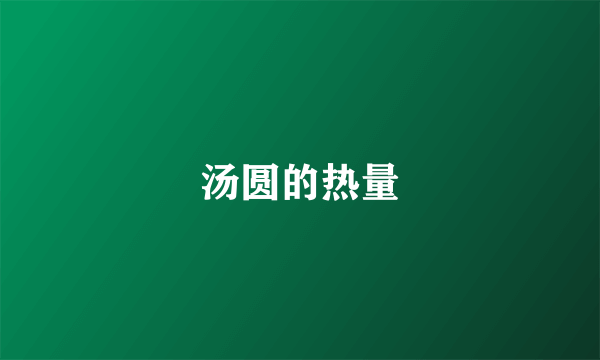 汤圆的热量