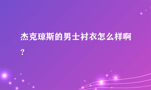 杰克琼斯的男士衬衣怎么样啊？