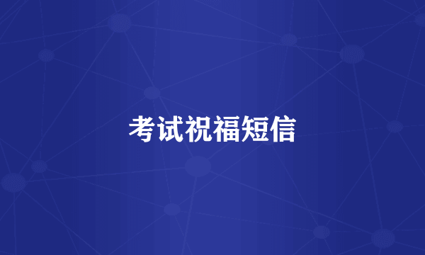 考试祝福短信