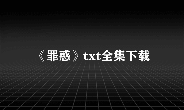 《罪惑》txt全集下载
