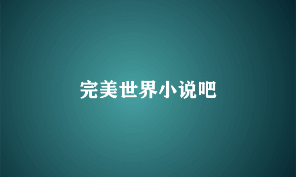 完美世界小说吧