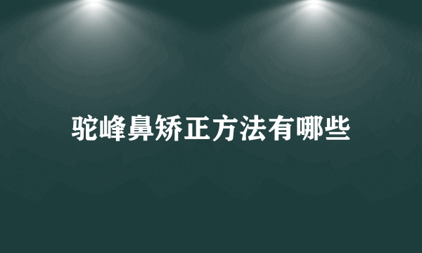 驼峰鼻矫正方法有哪些