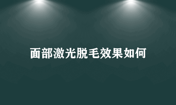 面部激光脱毛效果如何