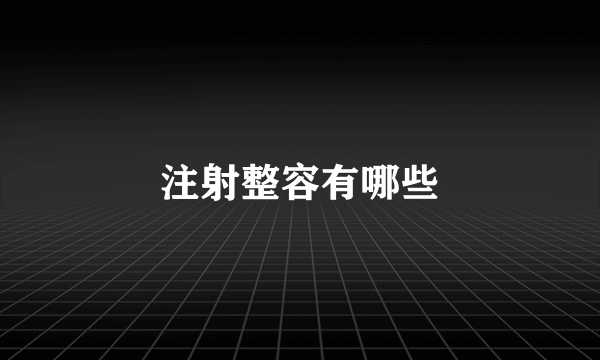 注射整容有哪些