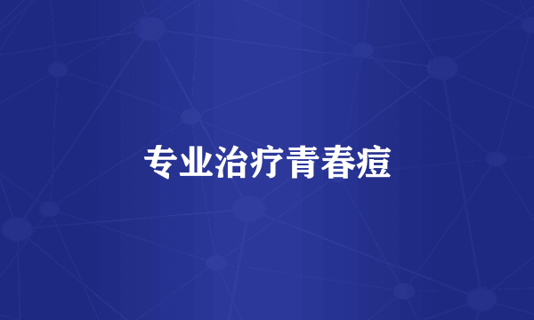 专业治疗青春痘