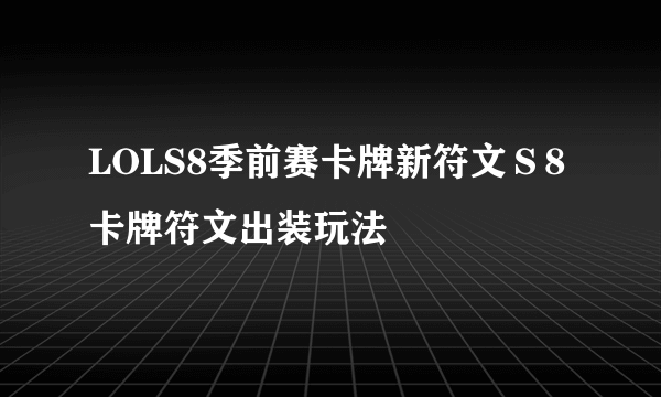 LOLS8季前赛卡牌新符文Ｓ8卡牌符文出装玩法