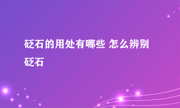 砭石的用处有哪些 怎么辨别砭石
