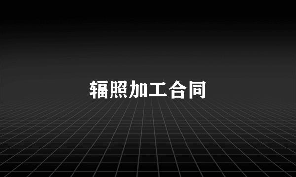 辐照加工合同