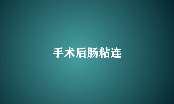 手术后肠粘连