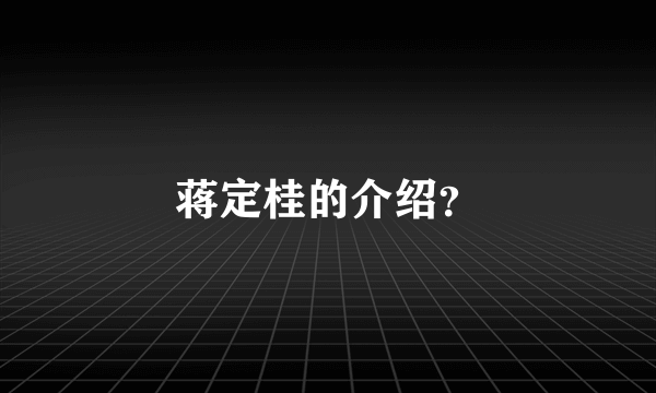 蒋定桂的介绍？
