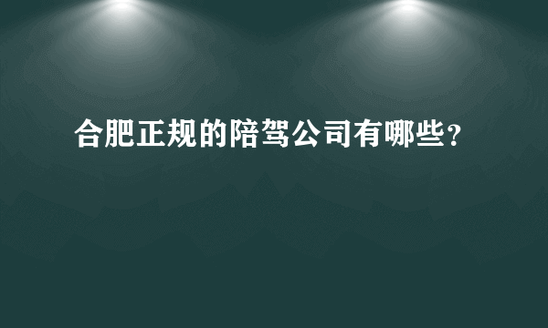 合肥正规的陪驾公司有哪些？