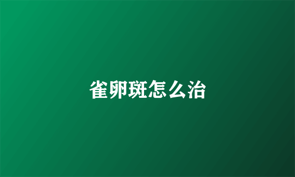 雀卵斑怎么治