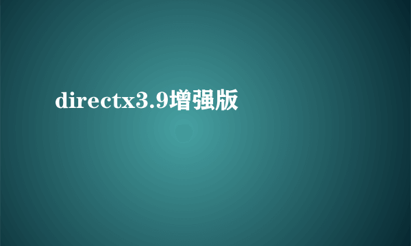 directx3.9增强版