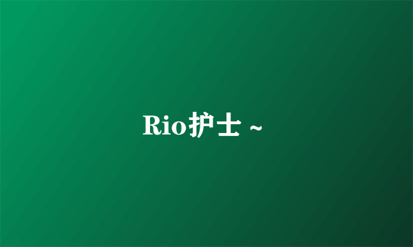 Rio护士～