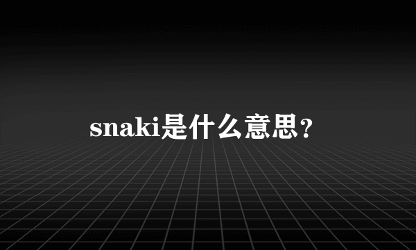 snaki是什么意思？