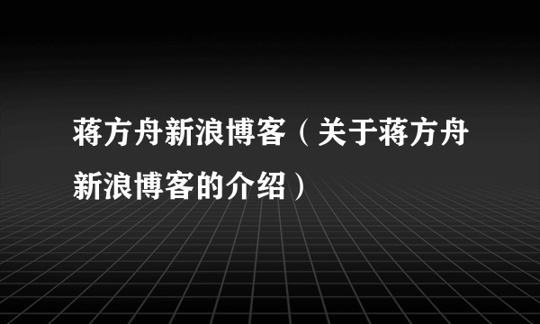 蒋方舟新浪博客（关于蒋方舟新浪博客的介绍）