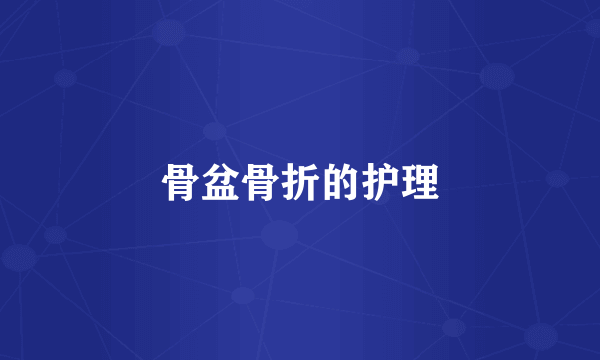 骨盆骨折的护理