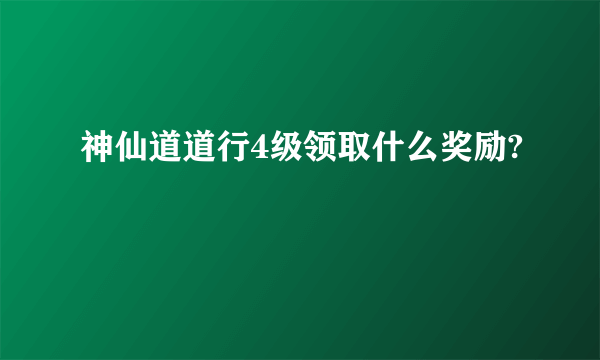 神仙道道行4级领取什么奖励?