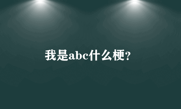 我是abc什么梗？