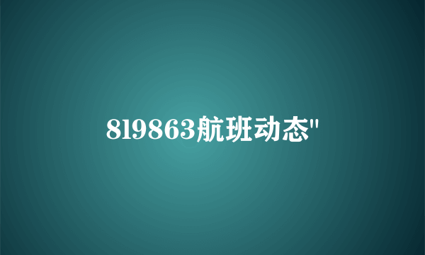 8l9863航班动态