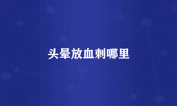 头晕放血刺哪里