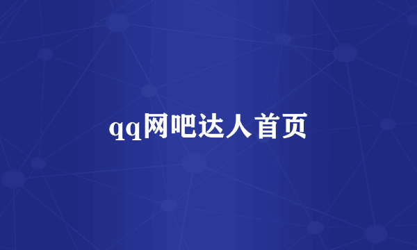 qq网吧达人首页