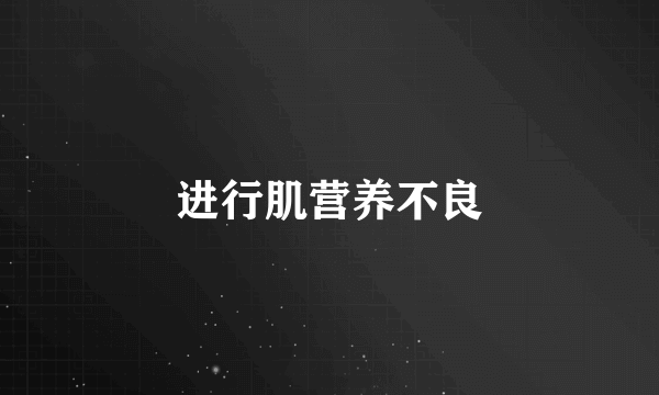 进行肌营养不良