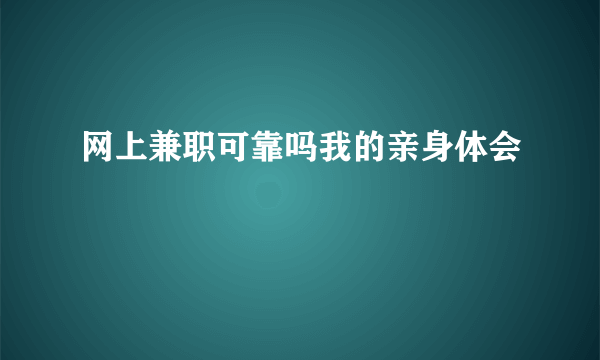 网上兼职可靠吗我的亲身体会