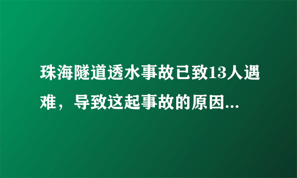 珠海隧道透水事故已致13人遇难，导致这起事故的原因是什么？