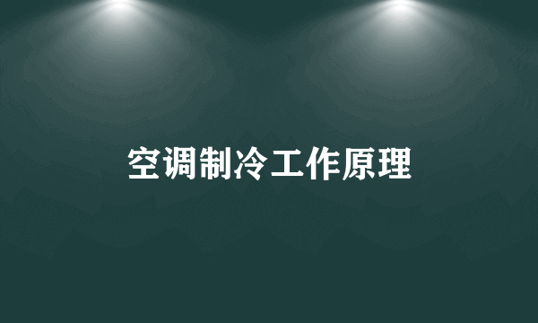 空调制冷工作原理