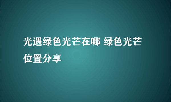 光遇绿色光芒在哪 绿色光芒位置分享