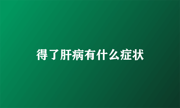 得了肝病有什么症状