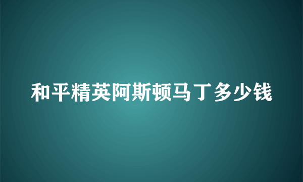 和平精英阿斯顿马丁多少钱