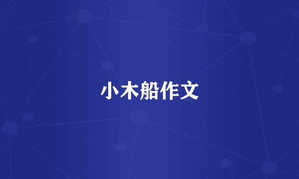 小木船作文