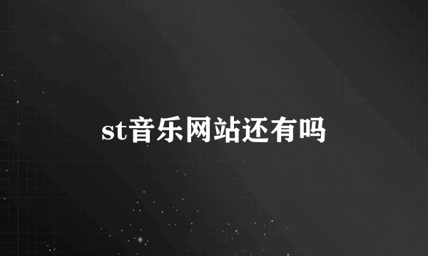 st音乐网站还有吗