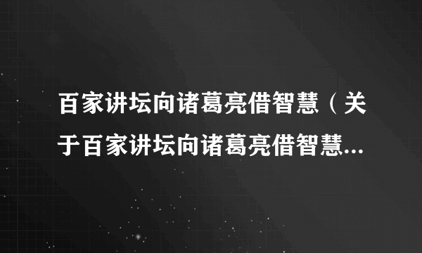 百家讲坛向诸葛亮借智慧（关于百家讲坛向诸葛亮借智慧的简介）