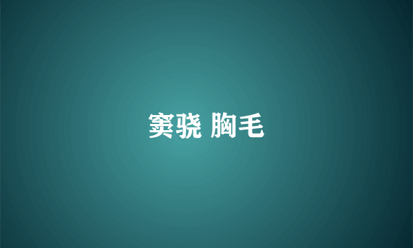 窦骁 胸毛