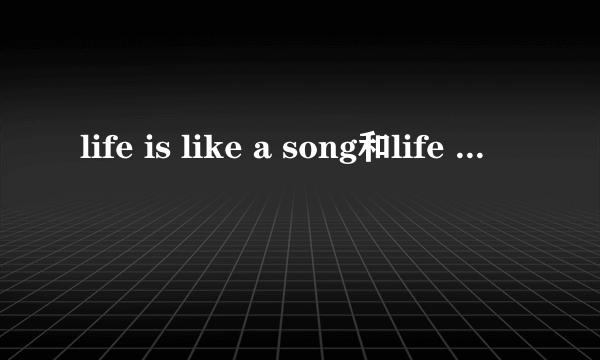 life is like a song和life like a song有什么区别？