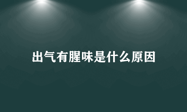 出气有腥味是什么原因