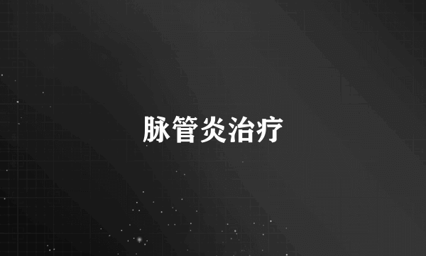 脉管炎治疗