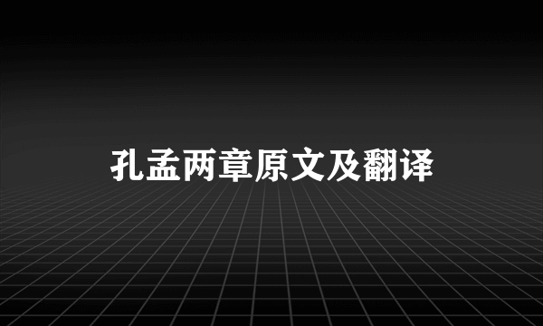 孔孟两章原文及翻译