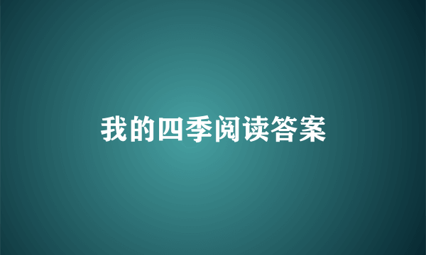 我的四季阅读答案