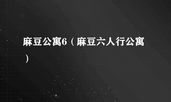 麻豆公寓6（麻豆六人行公寓）