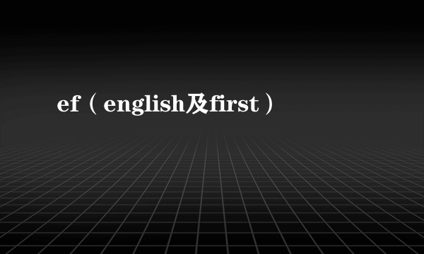 ef（english及first）