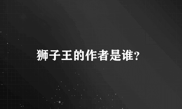 狮子王的作者是谁？