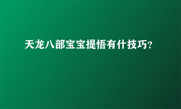 天龙八部宝宝提悟有什技巧？