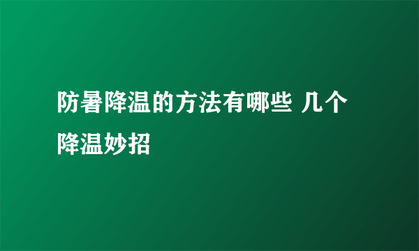 防暑降温的方法有哪些 几个降温妙招